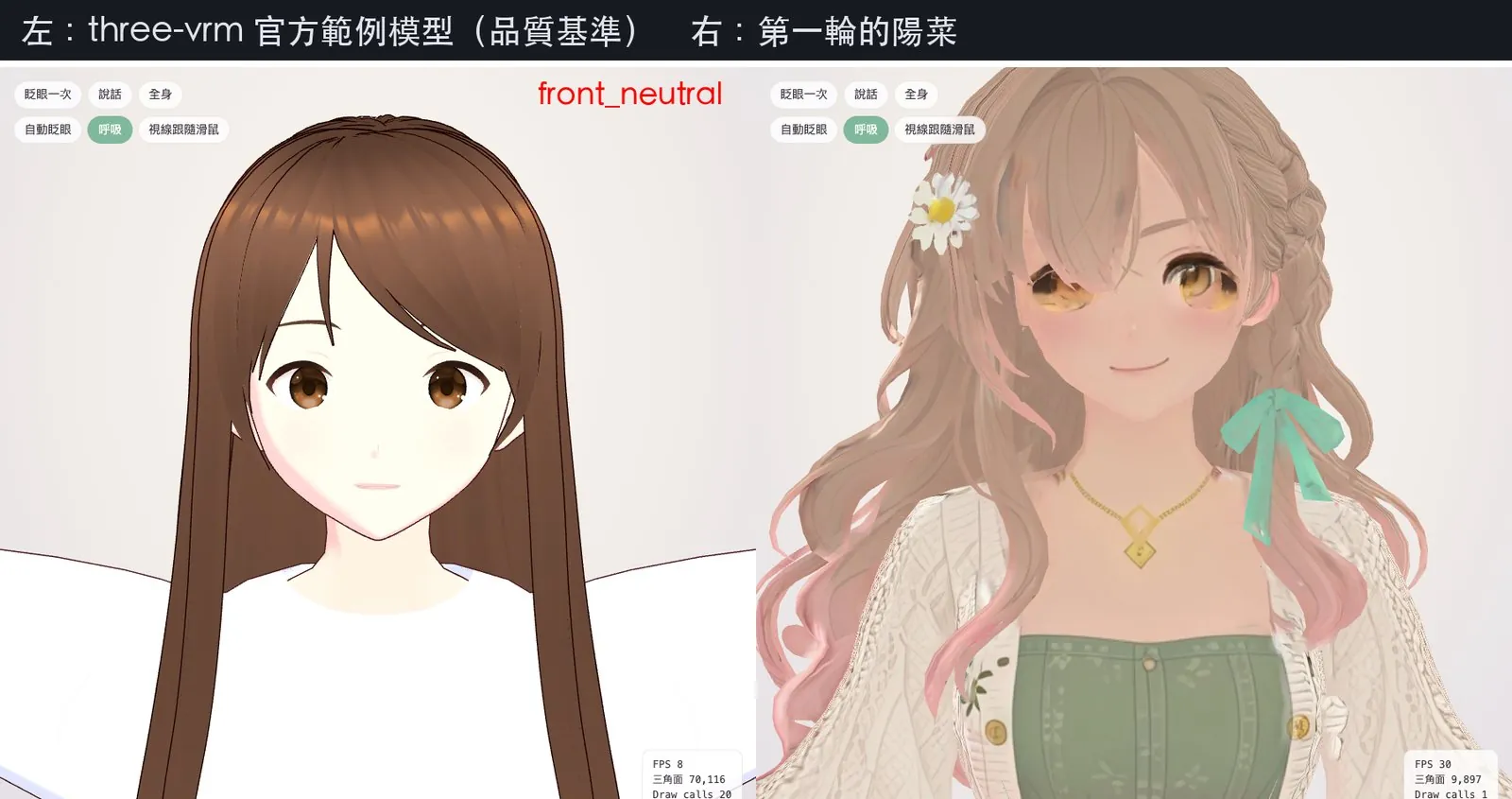 品質基準：左邊是 three-vrm 官方範例模型，右邊是第一輪做出來的陽菜