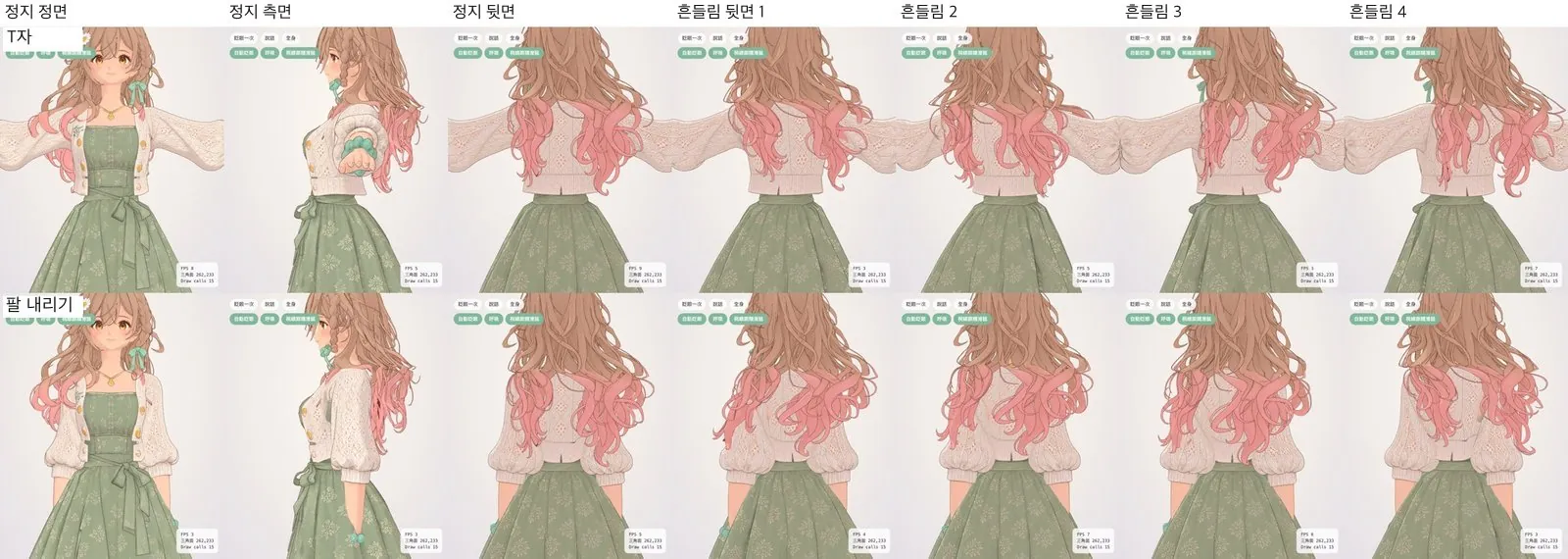 머리카락에 스프링 본 추가: 윗줄은 T자, 아랫줄은 팔을 내린 상태, 오른쪽 네 칸은 흔들리는 중의 뒷모습