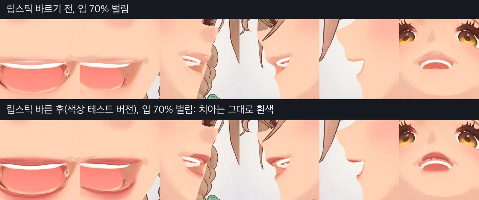 립스틱은 입을 다물었을 때의 흰 테두리만 가리고, 입을 벌렸을 때 치아는 그대로 흰색입니다