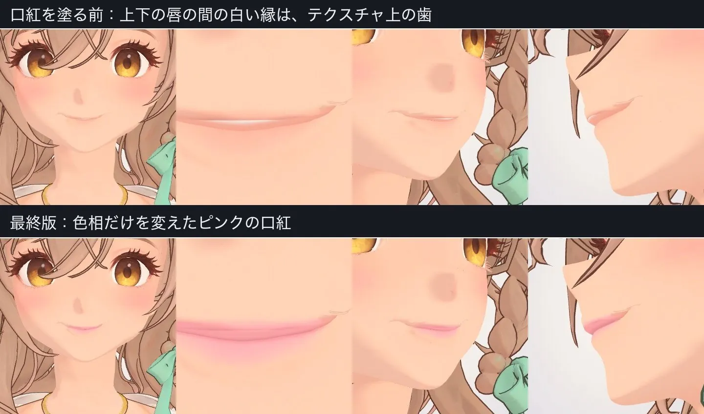 テクスチャに焼き込んだ口紅で、上下の唇の間に見える歯の白い縁を隠しています