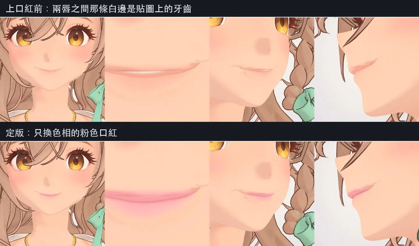 烤進貼圖的口紅，蓋掉兩唇之間的牙齒白邊
