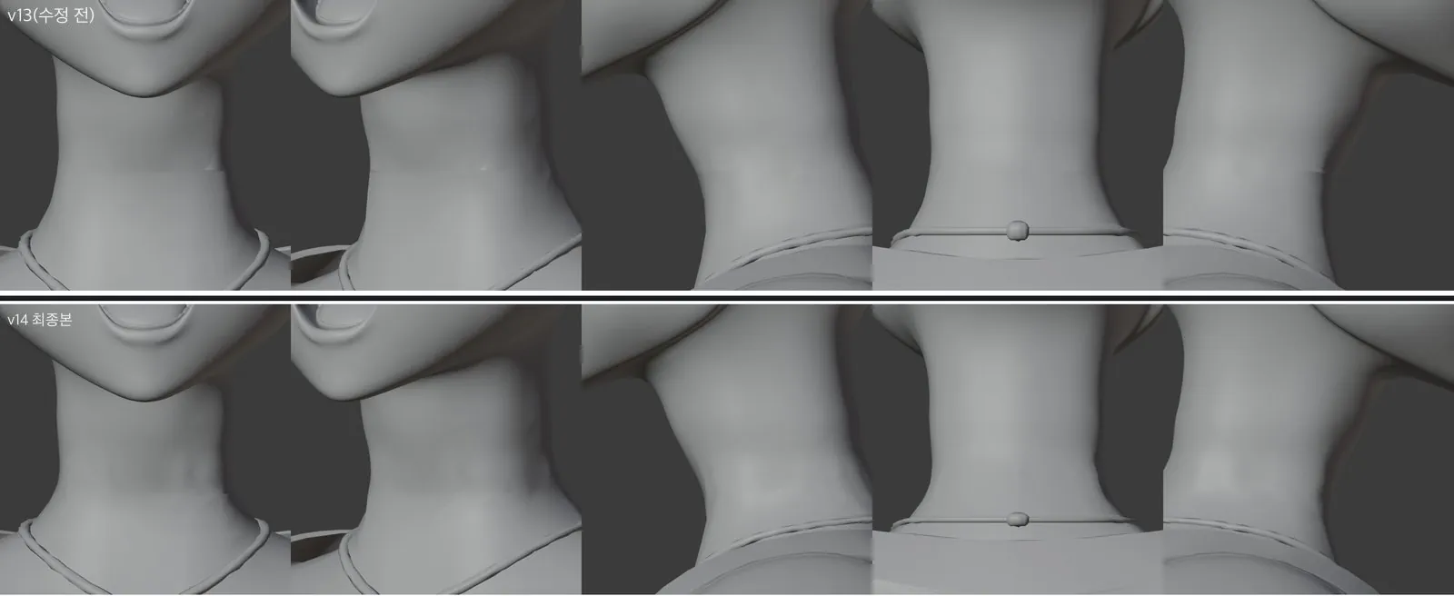 회색 모델 위 이음새 명암선: 윗줄은 수정 전, 아랫줄은 최종본