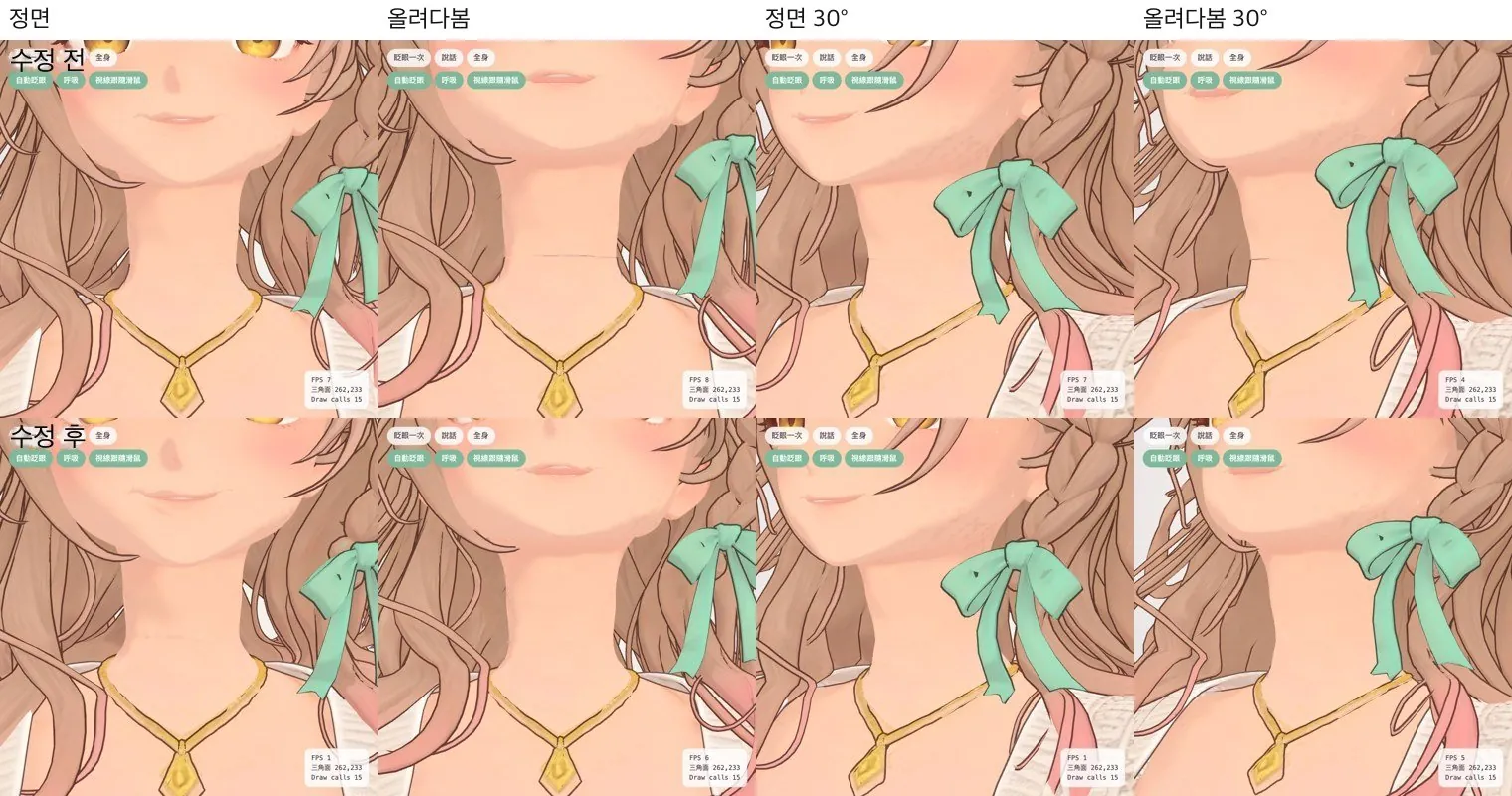목 이음매 수정 전후입니다: 정면, 위를 올려다본 모습, 그리고 30° 돌린 두 각도