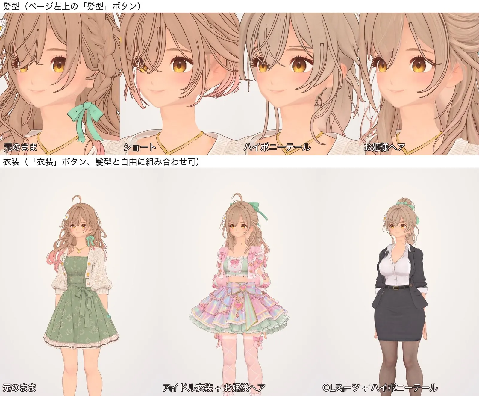 現在の髪型と服は、自由に組み合わせられます